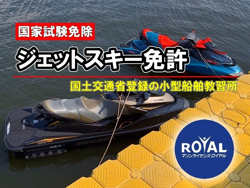ジェットスキー免許 水上バイク免許 特殊小型船舶免許 マリンライセンスロイヤル