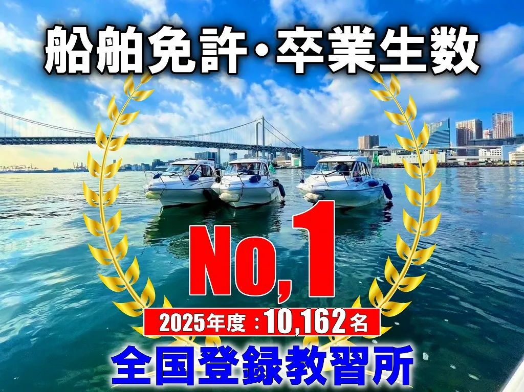 船舶免許・卒業生数No1