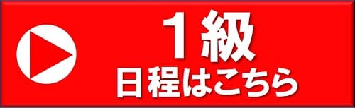 名古屋教室　1級日程