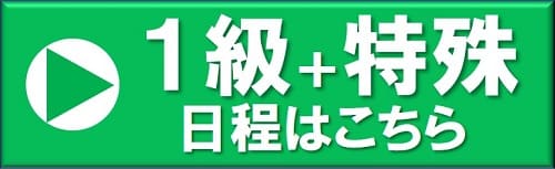 名古屋教室　1級+特殊日程