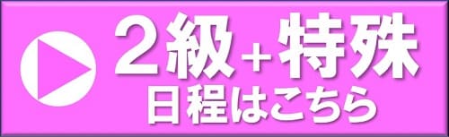 名古屋教室　2級＋特殊日程