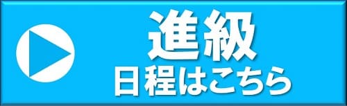 名古屋教室　進級日程